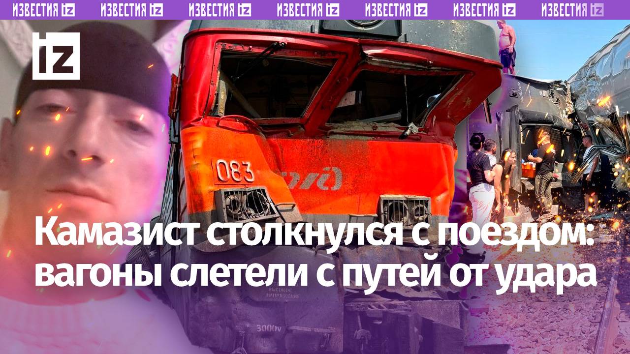 «Приехали, ***!»: камазист вылетел на красный — столкновение поезда и грузовика под Волгоградом