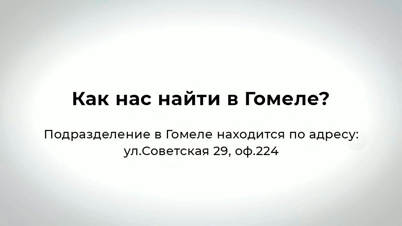 Как нас найти в Гомеле| Жилищный баланс