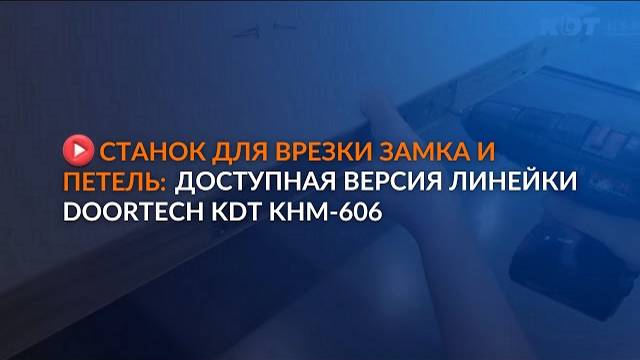 Обзор станка с самой доступной версией линейки DOORTECH KDT