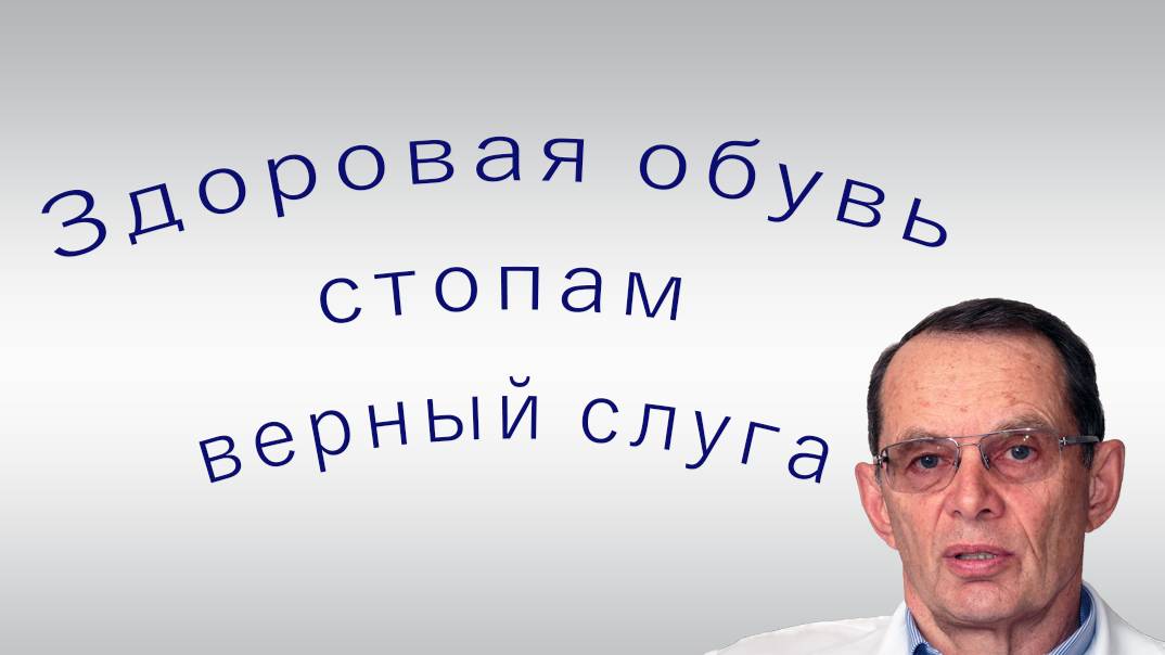 Здоровая хорошая  обувь Вашим ножкам верный слуга, какой она должна быть.Знания для ВСЕХ.