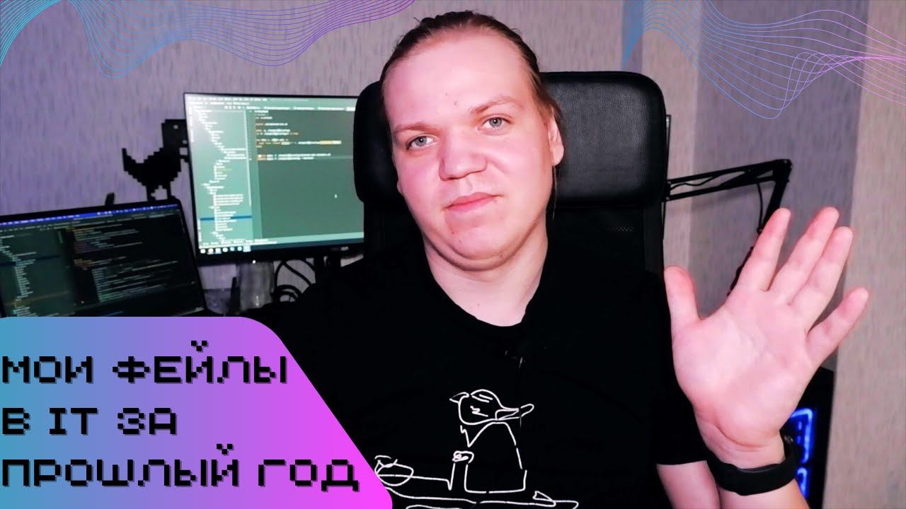 Мои главные фейлы в программировании 2021