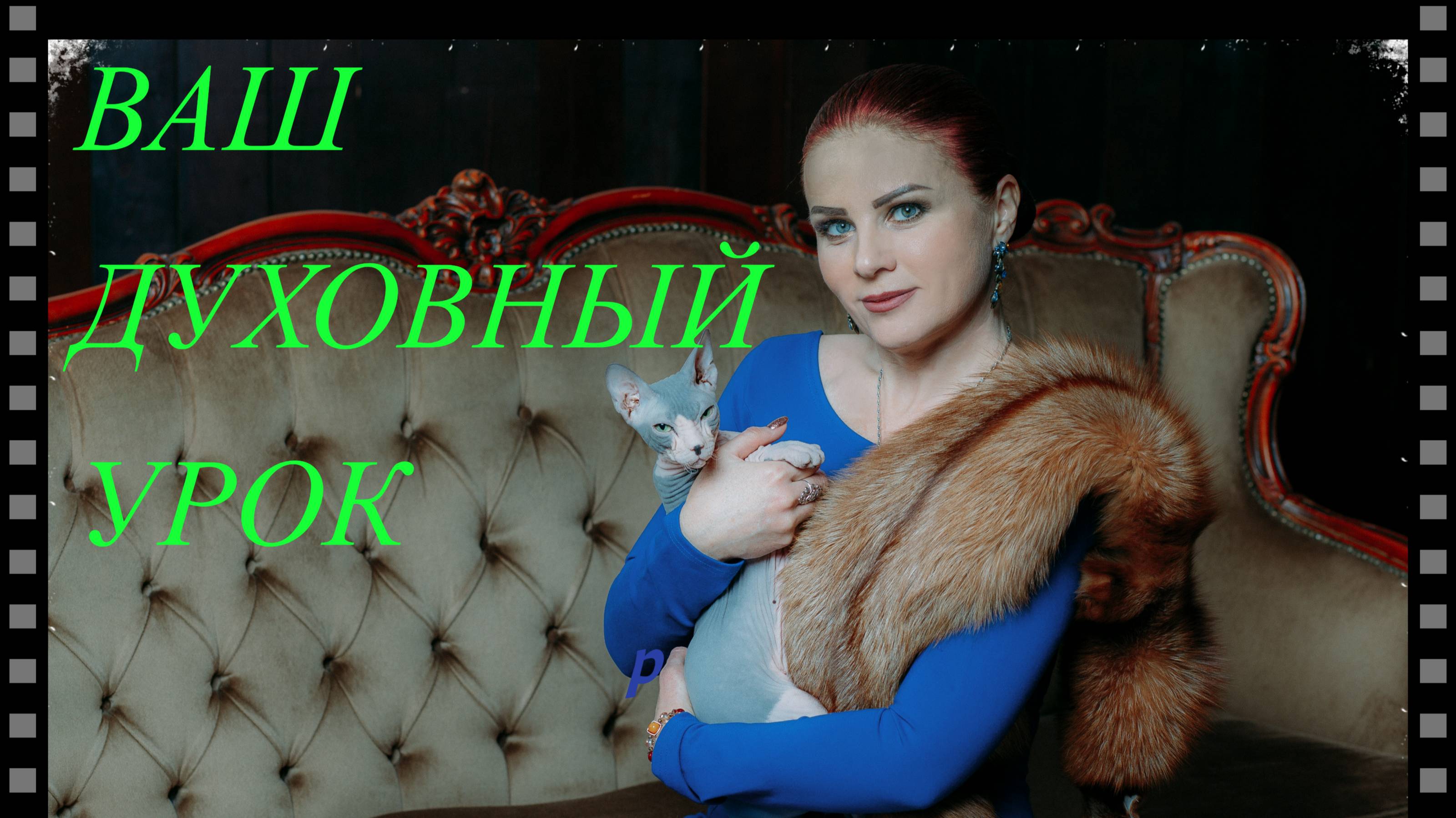 Ваш духовный урок. Тао расклад. Таропсихолог Нинель