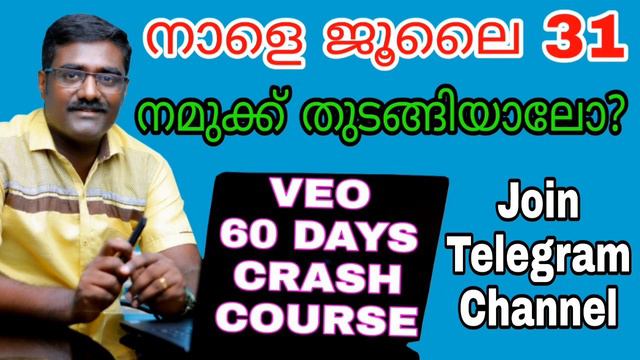 VEO 60 DAYS CRASH COURSE നാളെ മുതല് ആരംഭിക്കാം | KERALA PSC | LDC | SECRETARIAT OFFICE  ATTENDANT
