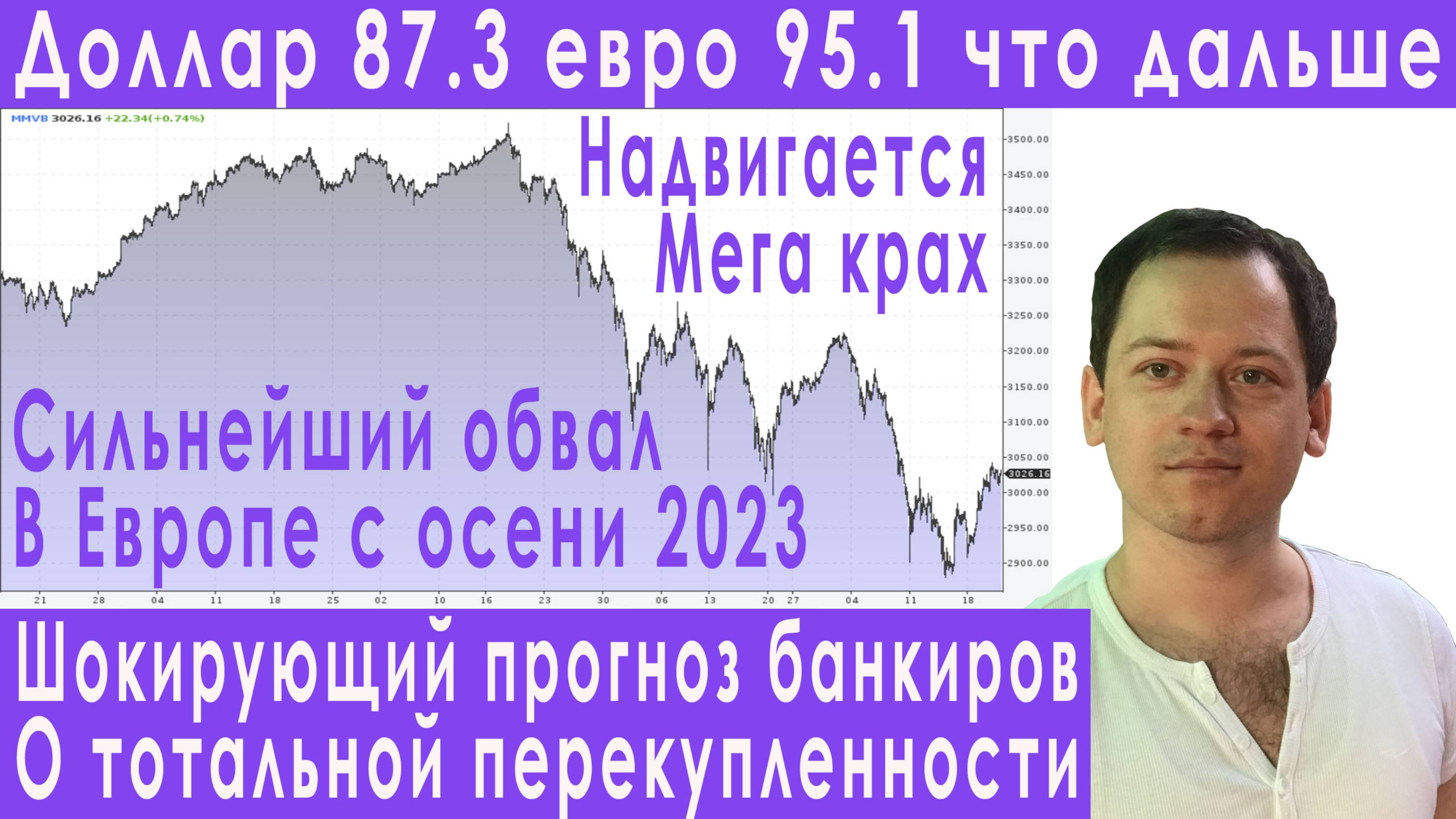 Готовьтесь! Мировые рынки на грани обвала! Прогноз курса доллара евро рубля валюты на август 2024