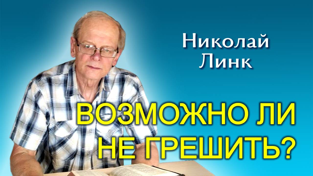 Николай Линк. Возможно ли не грешить? (20.07.2024)