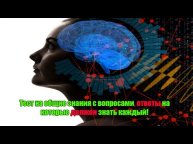 Тест на общие знания с вопросами, ответы на которые должен знать каждый!
