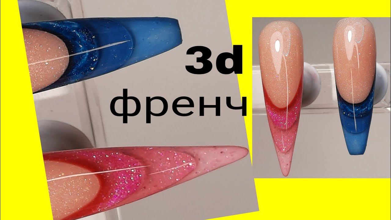 *461* Выкладной 3D Френч от самоучки!Учимся вместе!У нас все получится!/3d french from self-taught