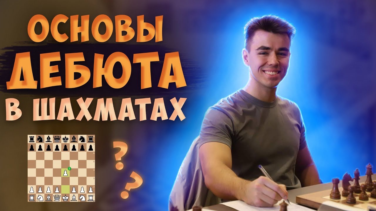 Основы Дебюта в Шахматах | Дебют Просто и Наглядно Для Новичков!