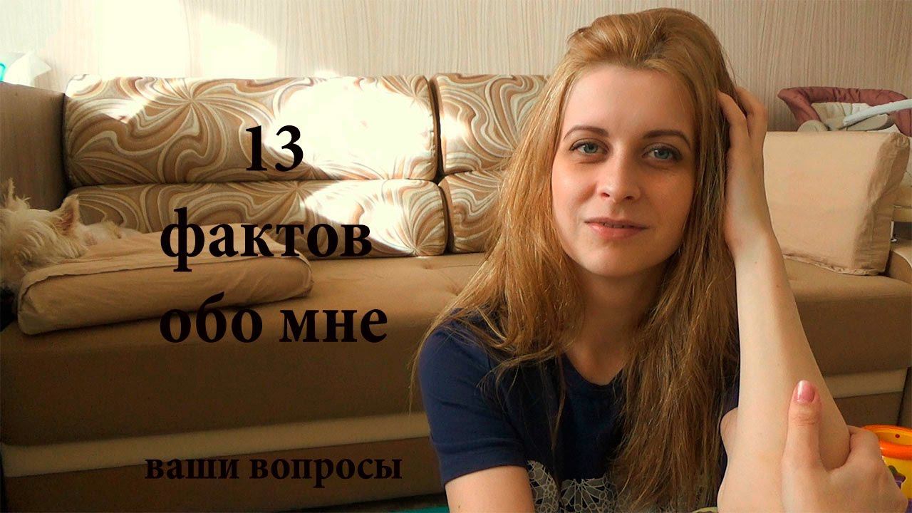 13 ФАКТОВ ОБО МНЕ / ВАШИ ВОПРОСЫ?