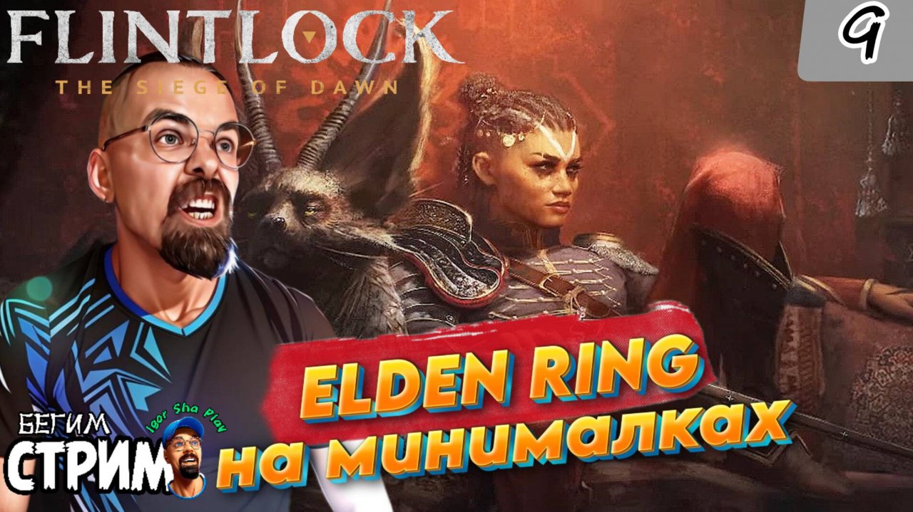 EldenRing на минималках / Flintlock The Siege of Dawn #9 / Бегим стрим