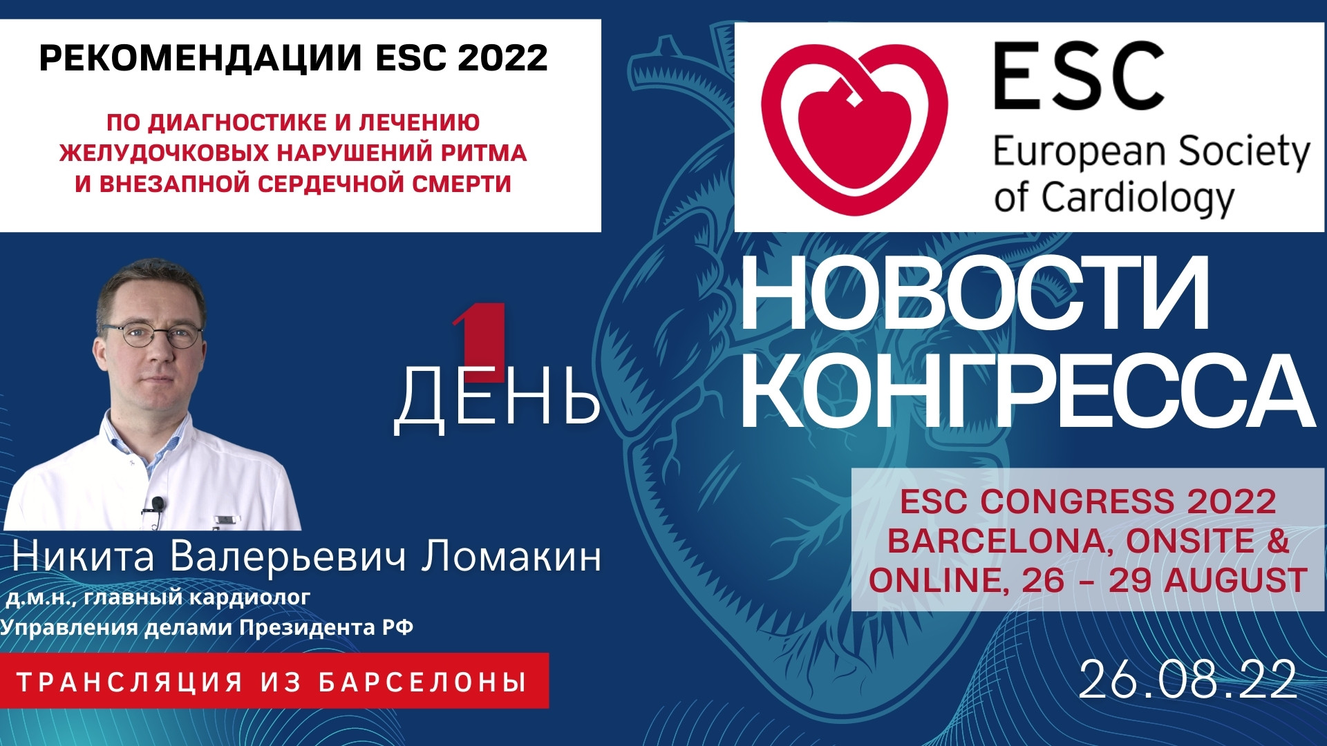 Рекомендации ESC по диагностике и лечению желудочковых нарушений ритма и внезапной сердечной смерти