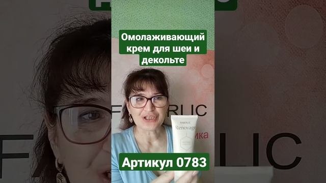 Крем для шеи и декольте Фаберлик #лилиямискель #faberlic #кремдляшеи