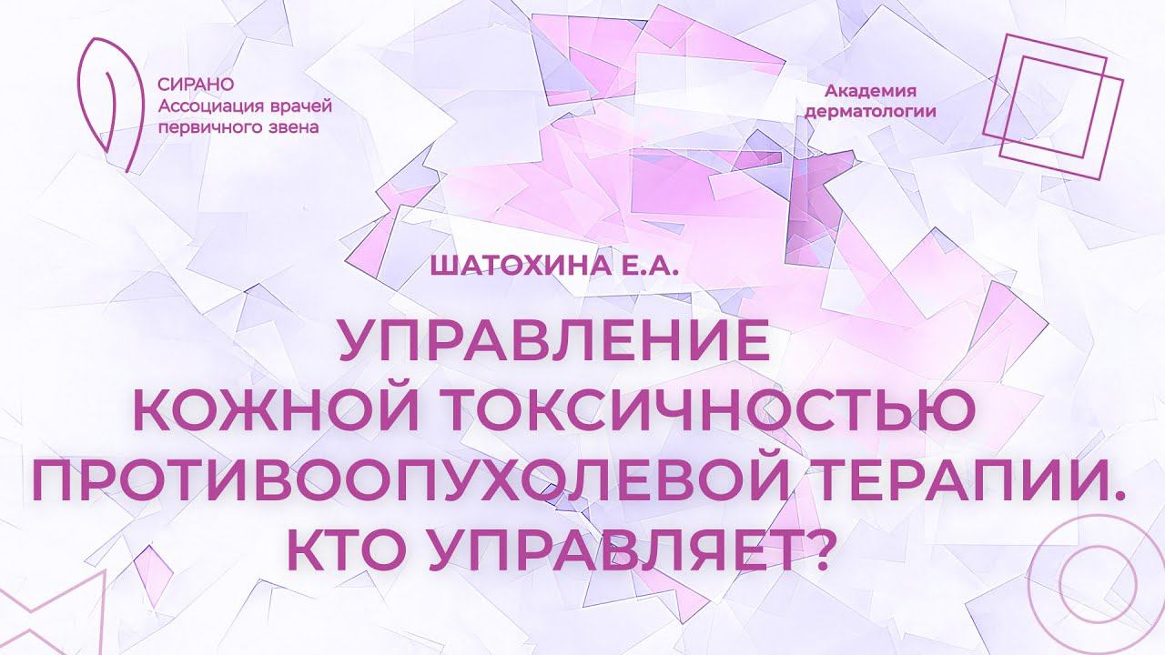 20.04.24 17:30 Управление кожной токсичностью противоопухолевой терапии. Кто управляет?