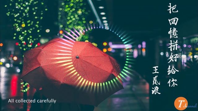 Wang Erlang - Spell the memories for you (English lyrics, high quality Chinese pop music)