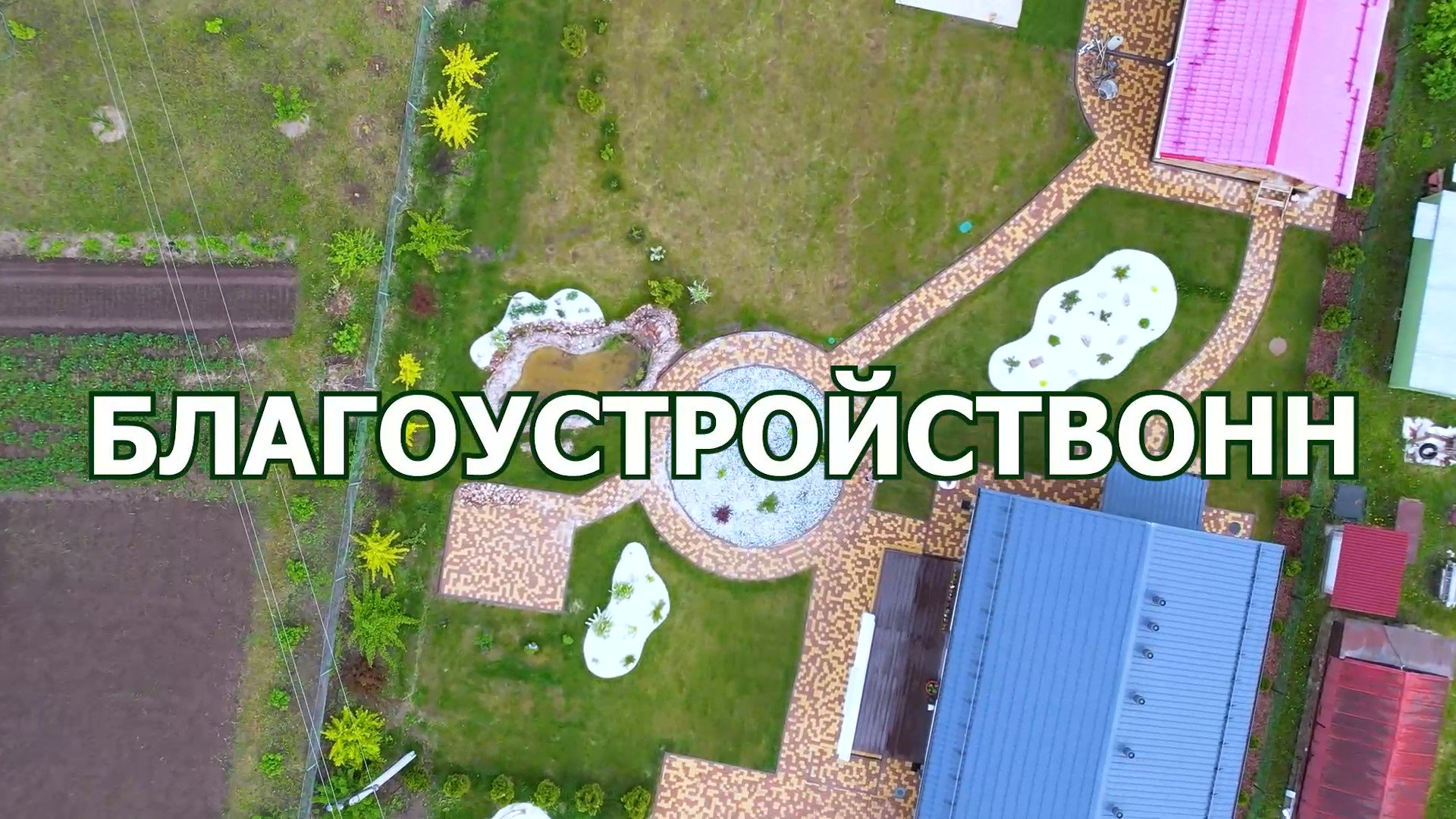 Ландшафтный проект| Благоустройство участка под ключ