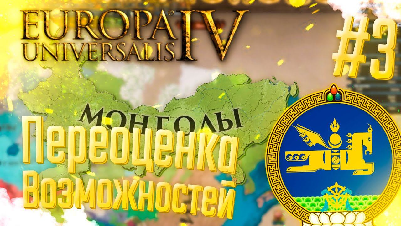 Europa Universalis 4 | Монголия | #3 Переоценка Возможностей