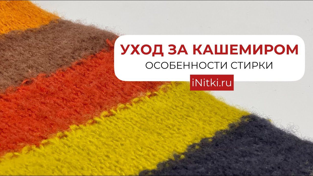УХОД ЗА ИЗДЕЛИЯМИ ИЗ КАШЕМИРА - как стирать