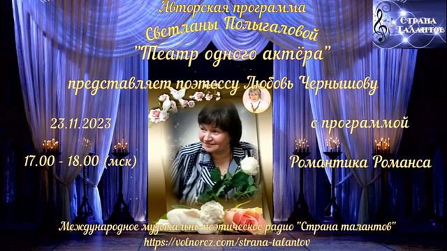 Запись эфира 25 го Творческого вечера на радио от 23 11 2023 г поэтессы Любови Чернышовой