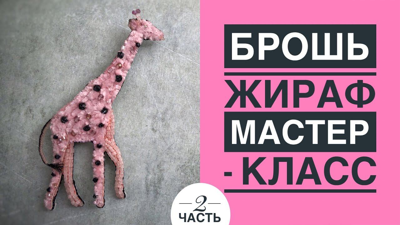 Брошь Жираф из бисера и синели своими руками / мастер-класс  - часть 2