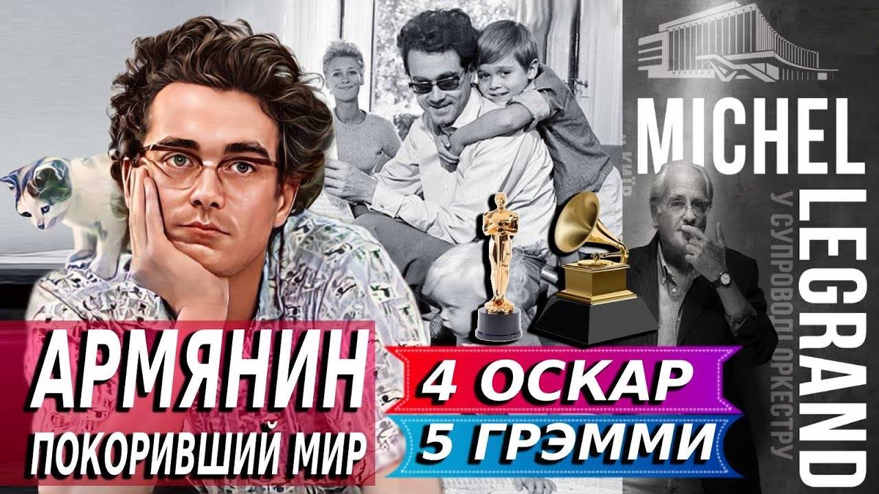 Армянин - покоривший МИР музыки. 4 Оскара 5 Грэмми