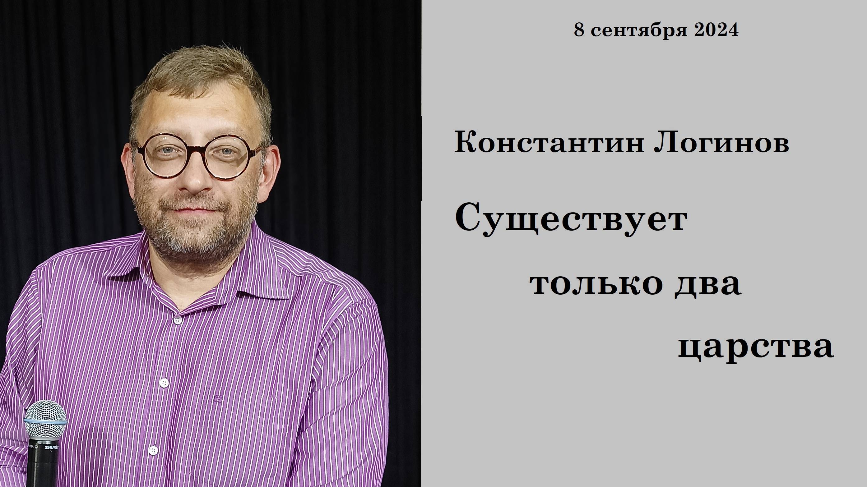 08.09.2024 К.Логинов Существует только два царства