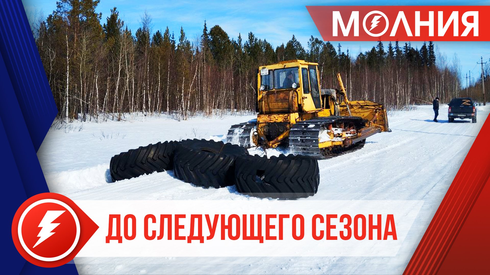 Зимник «Подъезд к селу Халясавэй» закрыт до следующего сезона