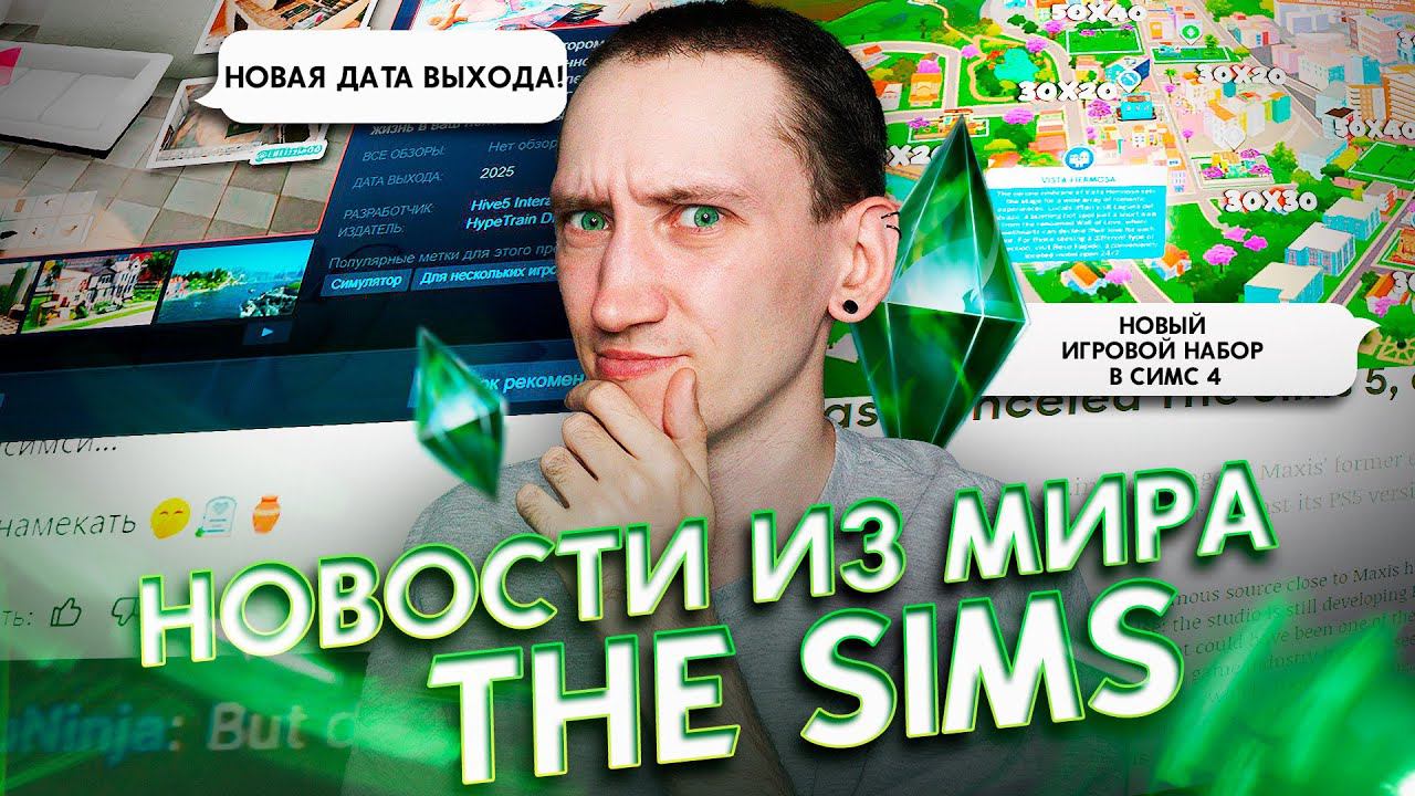 Новый Игровой Набор для Симс 4, ОТМЕНА СИМС 5 - Новости из мира The Sims