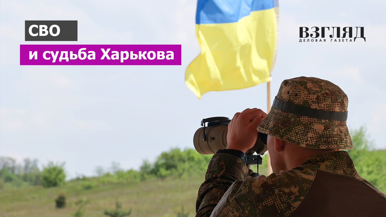 Украина ждет атаки на Харьков. Запад пугает харьковчан геноцидом. Санитарная зона перед Белгородом