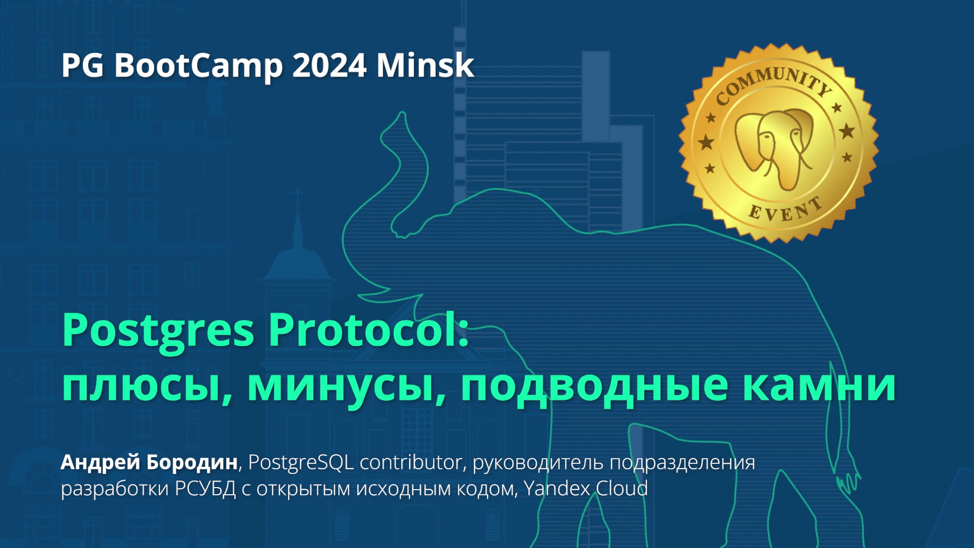 Postgres Protocol плюсы, минусы, подводные камни (Андрей Бородин)