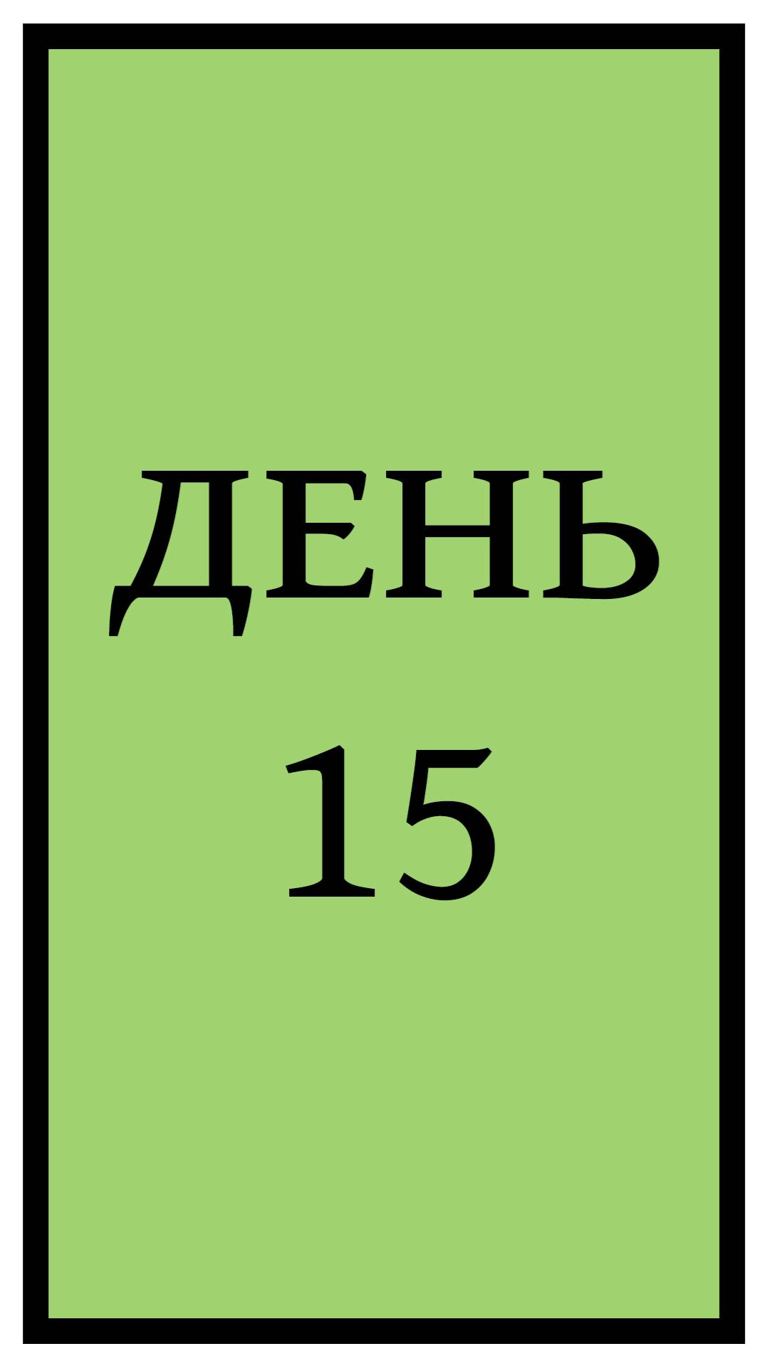 Похудение. День 15