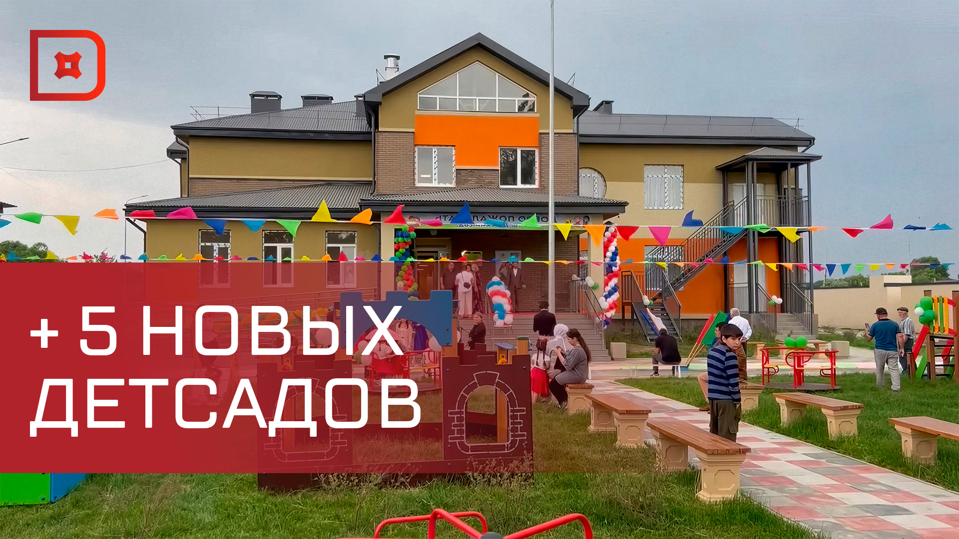 В Дагестане открылись пять новых дошкольных учреждения