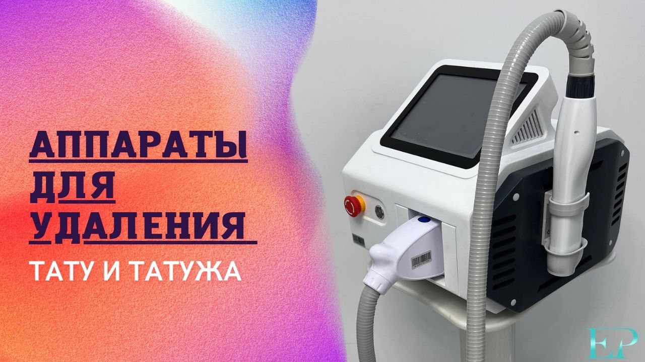 Аппараты для лазерного удаления татуажа!