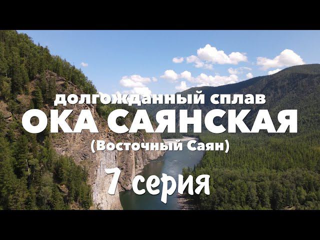 ОКА САЯНСКАЯ | 7 СЕРИЯ | ОПЯТЬ ГРЕСТИ