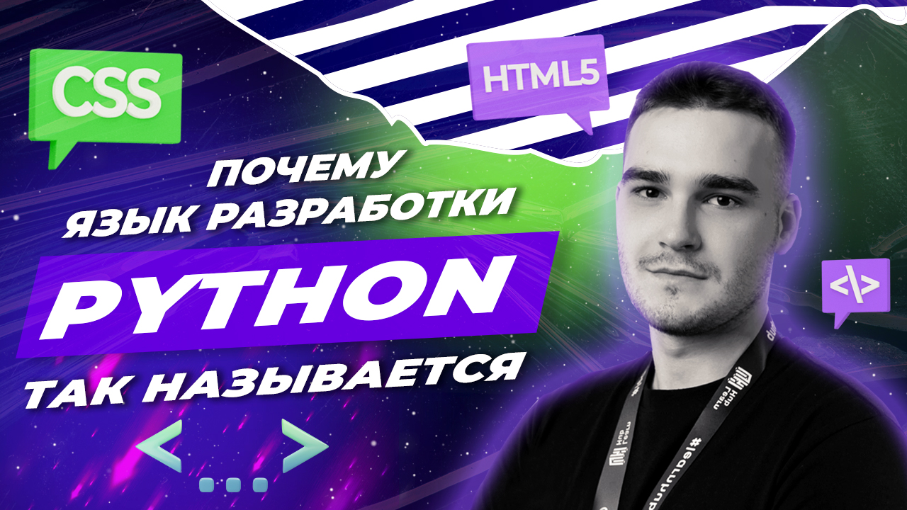 Почему язык Python так называется?