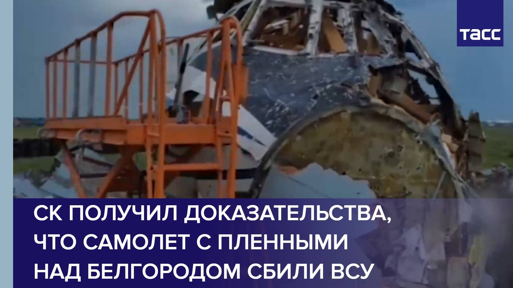 СК получил доказательства, что самолет с пленными над Белгородом сбили ВСУ