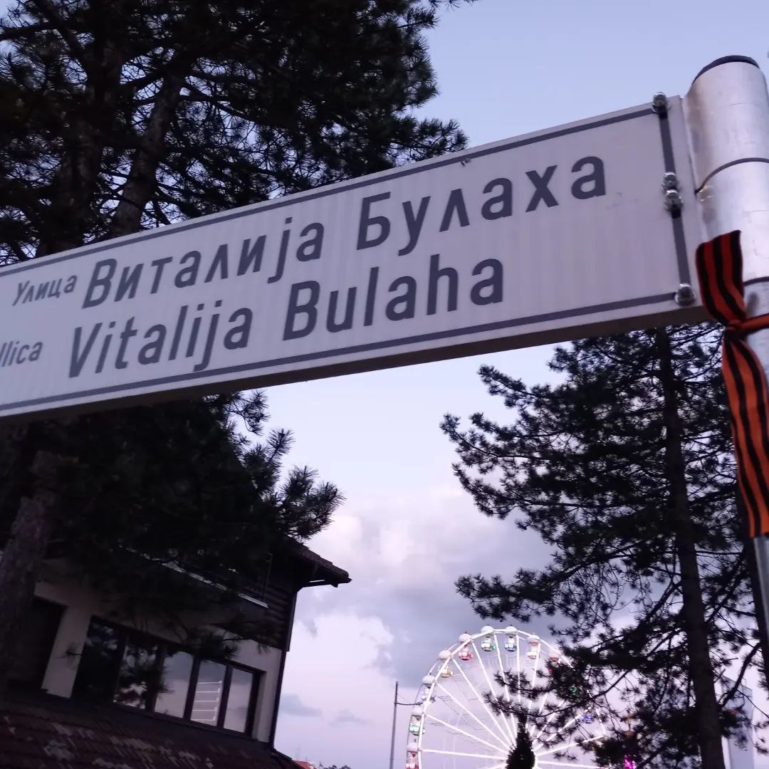 Улица русского добровольца в Сербии.