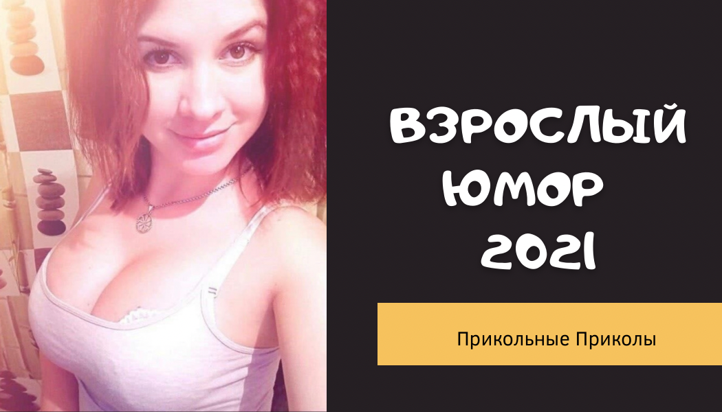 Взрослый юмор |ПРИКОЛЫ 2021|засмеялся подписался| Best Coub 2021 |Смех до слез| шутки| юмор| coub |