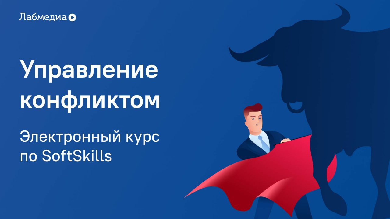 Электронный курс по Soft Skills «Управление конфликтом»