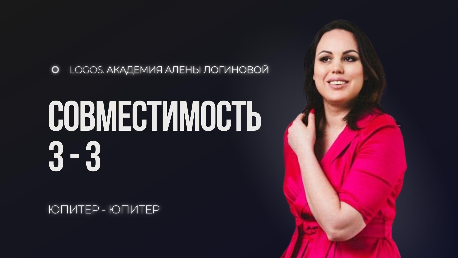 Совместимость числа души 3 с числом души 3