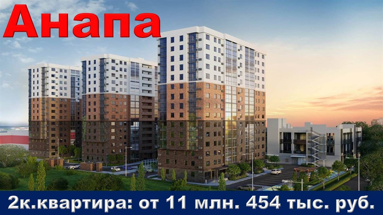 Анапа. 2к. квартира от 11 млн. 454 тыс. руб.