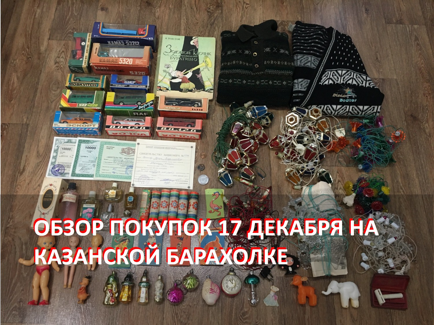 Обзор покупок на Казанской барахолке от 17 декабря 2023 года.