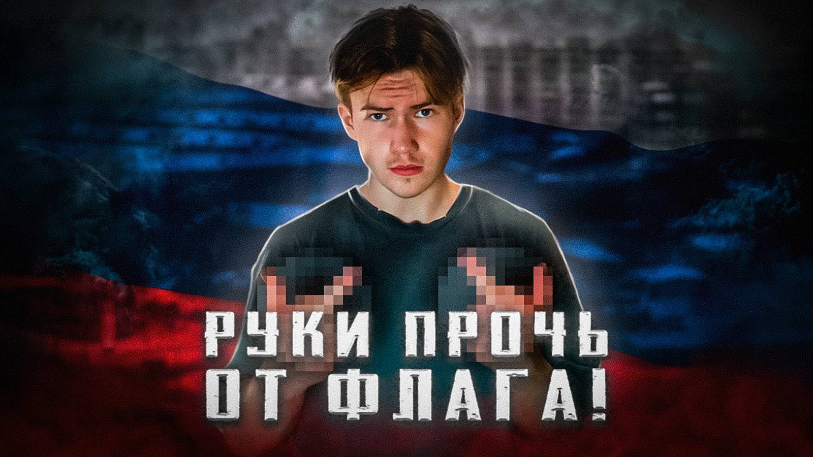 ХУДШИЙ ФЛАГ (НЕТ) - feat TAGGED22