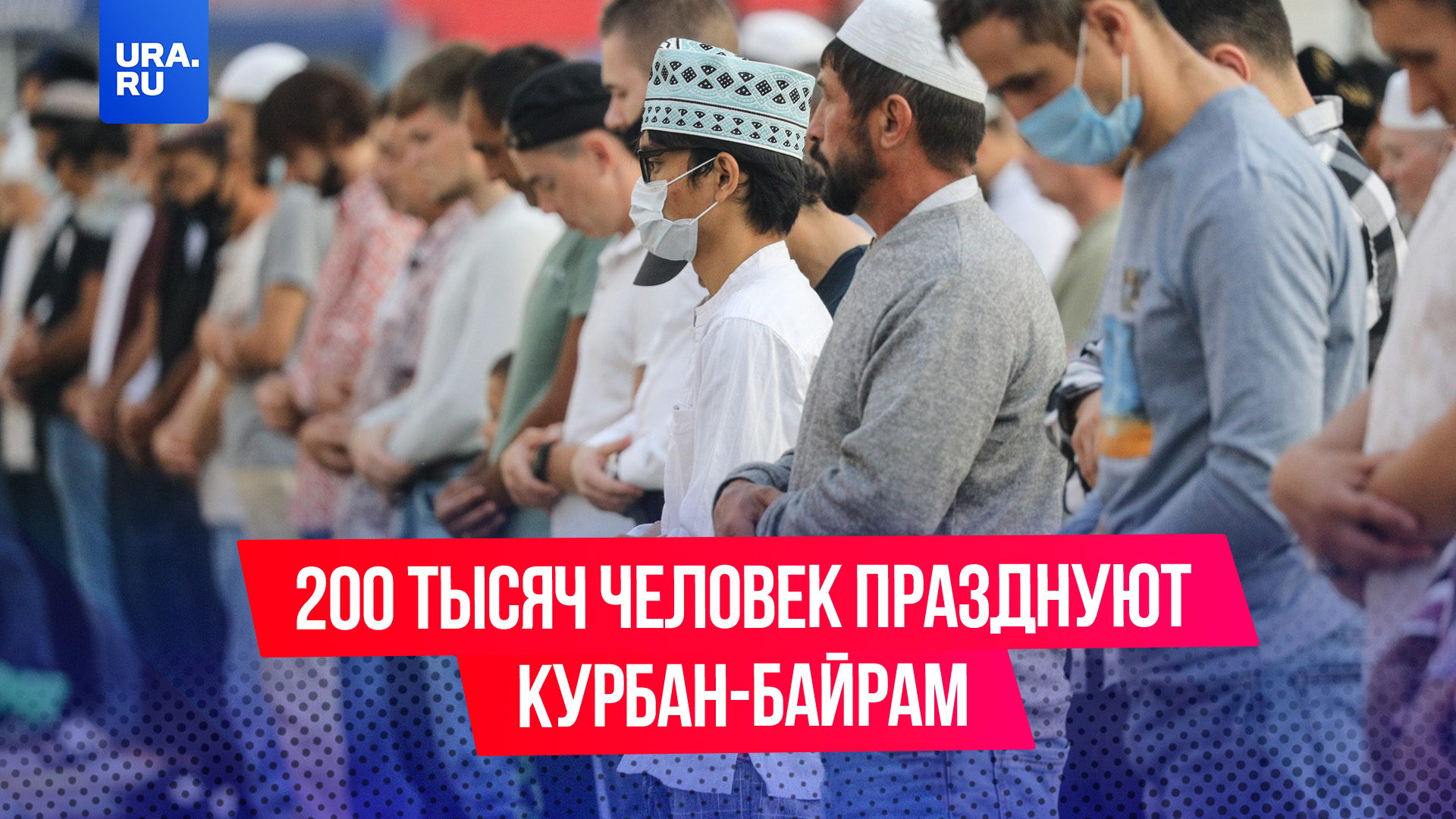 В Москве около 200 тысяч человек празднуют Курбан-байрам