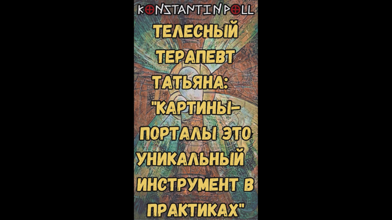 Телесный терапевт Татьяна Бондаренко:  "Картины-порталы это уникальный  инструмент в практиках."