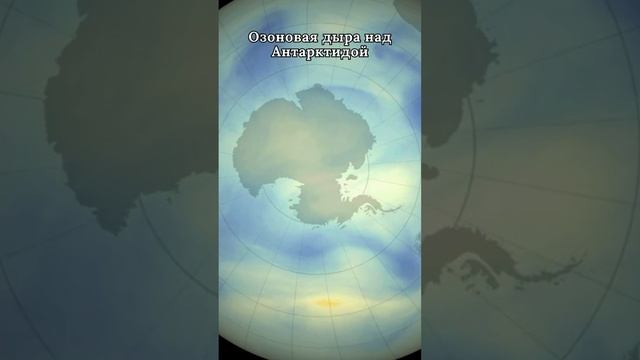 Озоновая дыра над Антарктидой