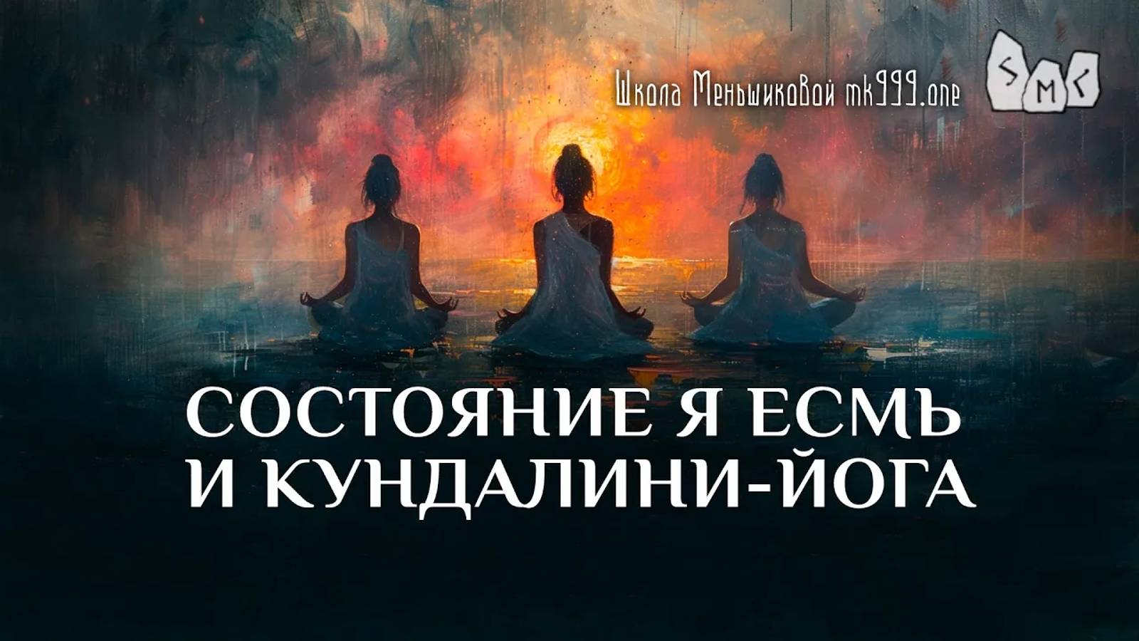 Состояние Я Есмь и Кундалини-йога