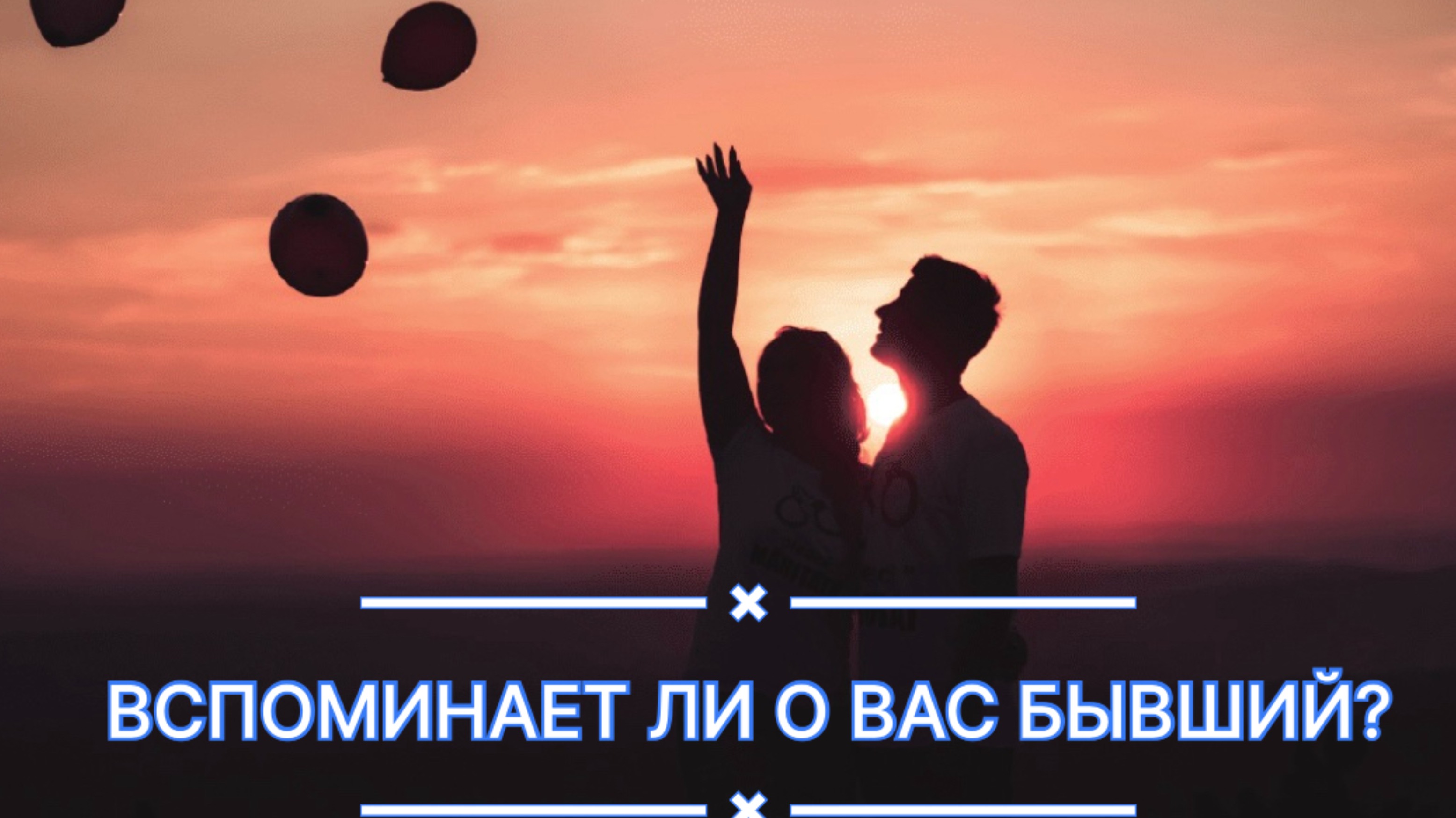 ТАРО РАСКЛАД. ВСПОМИНАЛ ЛИ ВАС БЫВШИЙ?