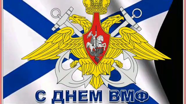 День ВМФ