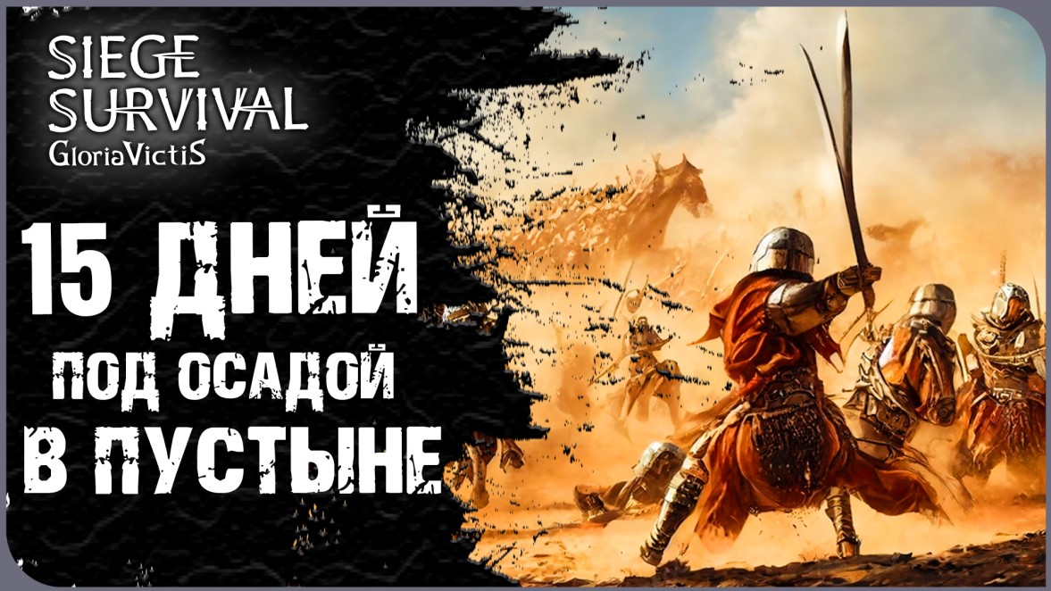 15 ТЯЖЕЛЫХ ДНЕЙ ПОД ОСАДОЙ В ПУСТЫНЕ | SIEGE SURVIVAL: GLORIA VICTIS