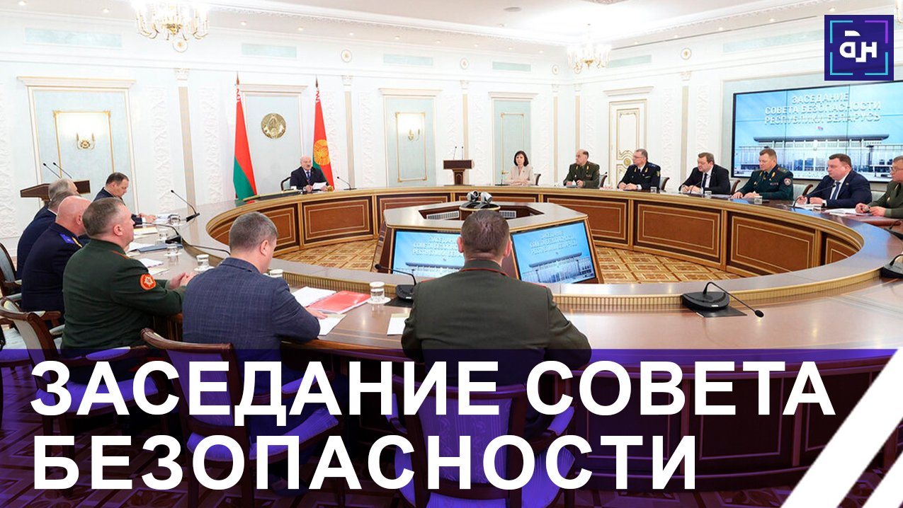 Президент Беларуси собрал заседание Совета безопасности! Что обсуждали? Панорама